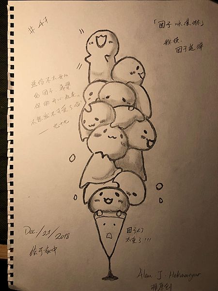 File:团子冰淇淋.jpg